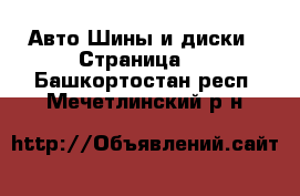 Авто Шины и диски - Страница 3 . Башкортостан респ.,Мечетлинский р-н